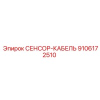 9106172510 СЕНСОР-КАБЕЛЬ Epiroc