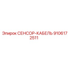 9106172511 СЕНСОР-КАБЕЛЬ Epiroc