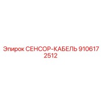 9106172512 СЕНСОР-КАБЕЛЬ Epiroc