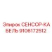 9106172512 СЕНСОР-КАБЕЛЬ Epiroc
