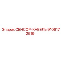 9106172519 СЕНСОР-КАБЕЛЬ Epiroc