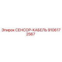 9106172567 СЕНСОР-КАБЕЛЬ Epiroc