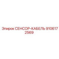 9106172569 СЕНСОР-КАБЕЛЬ Epiroc