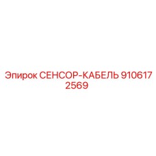 9106172569 СЕНСОР-КАБЕЛЬ Epiroc