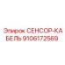 9106172569 СЕНСОР-КАБЕЛЬ Epiroc