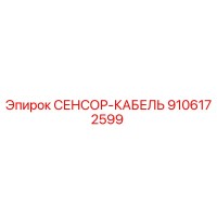 9106172599 СЕНСОР-КАБЕЛЬ - Epiroc