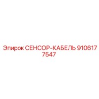 9106177547 СЕНСОР-КАБЕЛЬ - Epiroc
