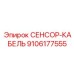 9106177555 СЕНСОР-КАБЕЛЬ - Epiroc