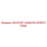 9106177556 Sensor Cable Epiroc