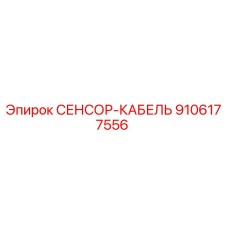 9106177556 Sensor Cable Epiroc