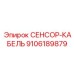9106189879 СЕНСОР-КАБЕЛЬ Epiroc