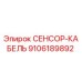 9106189892 СЕНСОР-КАБЕЛЬ Epiroc