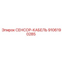 9106190285 СЕНСОР-КАБЕЛЬ Epiroc