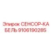 9106190285 СЕНСОР-КАБЕЛЬ Epiroc