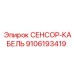 9106193419 СЕНСОР-КАБЕЛЬ Epiroc