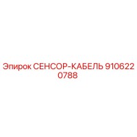 9106220788 СЕНСОР-КАБЕЛЬ Epiroc