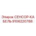 9106220788 СЕНСОР-КАБЕЛЬ Epiroc