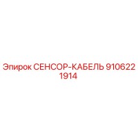 9106221914 СЕНСОР-КАБЕЛЬ Epiroc