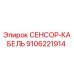 9106221914 СЕНСОР-КАБЕЛЬ Epiroc