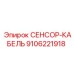 9106221918 СЕНСОР-КАБЕЛЬ Epiroc
