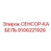 9106221926 СЕНСОР-КАБЕЛЬ Epiroc
