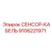 9106221971 СЕНСОР-КАБЕЛЬ Epiroc