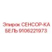 9106221973 СЕНСОР-КАБЕЛЬ Epiroc