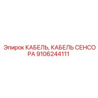 9106244111 КАБЕЛЬ, КАБЕЛЬ СЕНСОРА Epiroc