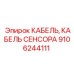 Специализированный кабель 9106244111 Epiroc