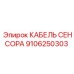 Сенсорный кабель Rocket Boomer арт. 9106250303