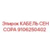 Маслостойкий кабель датчика 9106250402 Epiroc