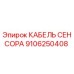 Оригинальный кабель сенсора Epiroc артикул 9106250408