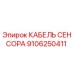 Кабель для датчиков Epiroc артикул 9106250411