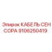 Профессиональный кабель датчика 9106250419 для техники Epiroc