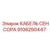 Сенсорный кабель для техники Epiroc арт. 9106250447
