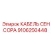 Кабель для гидравлических датчиков арт. 9106250448