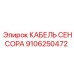 Сенсорный кабель 9106250472 Epiroc с защитой IP68