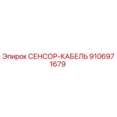 9106971679 СЕНСОР-КАБЕЛЬ Epiroc
