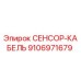 9106971679 СЕНСОР-КАБЕЛЬ Epiroc