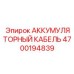 4700194839 АККУМУЛЯТОРНЫЙ КАБЕЛЬ Epiroc
