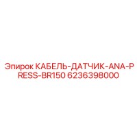 6236398000 КАБЕЛЬ-ДАТЧИК-ANA-PRESS-BR150 Epiroc