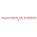 9234000532 КАБЕЛЬ-CPL Epiroc