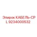 9234000532 КАБЕЛЬ-CPL Epiroc