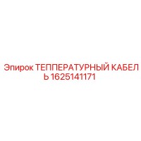 1625141171 ТЕППЕРАТУРНЫЙ КАБЕЛЬ Epiroc