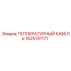 1625141171 ТЕППЕРАТУРНЫЙ КАБЕЛЬ Epiroc