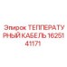 Температурный кабель Epiroc арт.1625141171