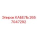 Кабель для датчиков Epiroc 2657047292 с экранированием