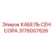 Кабель датчика Epiroc 3176007626 для тесного монтажа
