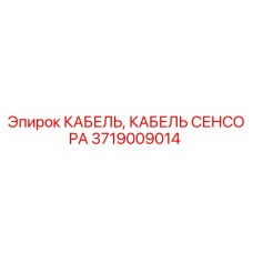 Оригинальный кабель датчика 3719009014 Epiroc