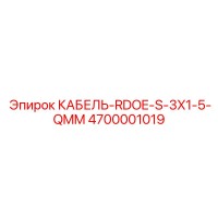 4700001019 КАБЕЛЬ-RDOE-S-3X1-5-QMM (Epiroc)
